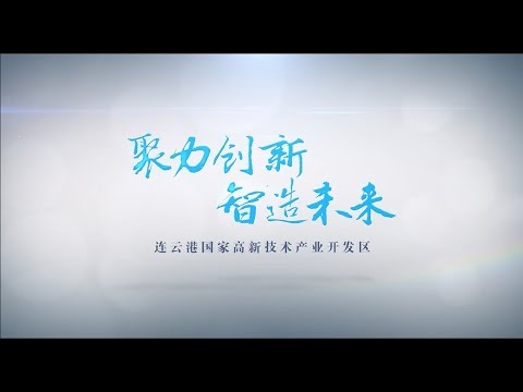 《聚力创新 智造未来》连云港市高新技术产业开发区宣传片