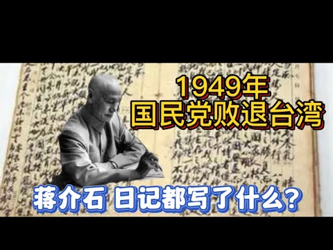 1949年國民政府敗退台灣 蔣介石日記都寫了什麼？（下半年）