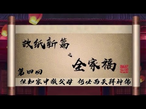 坑王驾到 第三季| 故纸新篇之全家福04|但知家中敬父母 何必西天拜神佛|郭德纲精品 无损音质【高清】视频