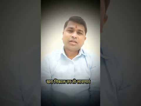 खरा निकाल तर तो लावणार #rajsarangvlogs #shreeswamismarth #jaymaharashtra