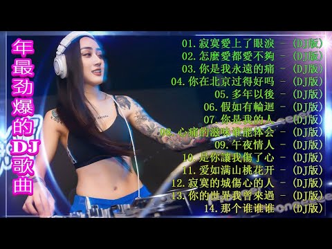 中国最好的歌曲 2020 DJ 排行榜 中国 - Chinese DJ - 2020 年最劲爆的DJ歌曲-(中文舞曲) - 跟我你不配 全中文DJ舞曲 高清 新2020夜店混音 - 舞曲串烧 202