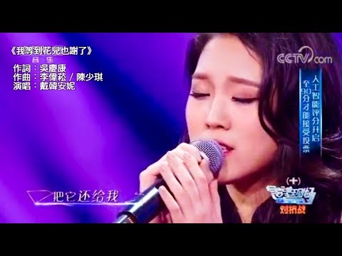 《我等到花兒也謝了》戴韓安妮