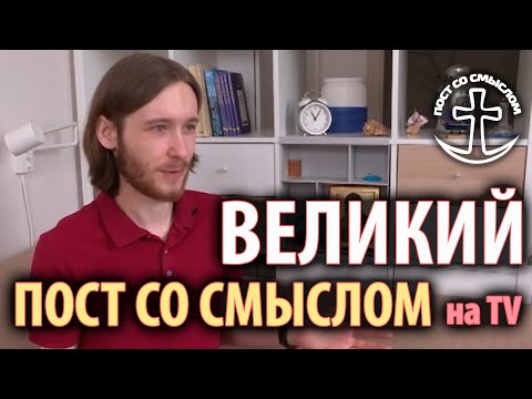 Великий пост со смыслом | Россия 1 о великопостном марафоне