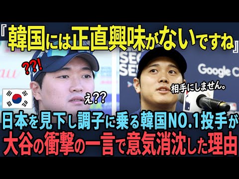 「常識もないし、日本の相手にもならない」大谷に対し炎上発言をした韓国人選手のまさかの末路に世界が唖然とした理由　【海外の反応】