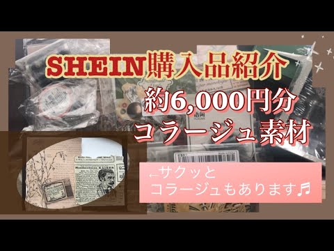 《SHEIN 》【haul 】購入品紹介。紙物、シール、ステッカーなどコラージュ素材。ID掲示あり。最後にコラージュもあります♪