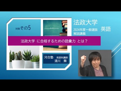 2024年度法政大学一般選抜 英語解説講義【対策その⑤】法政大学に合格するための語彙力とは？