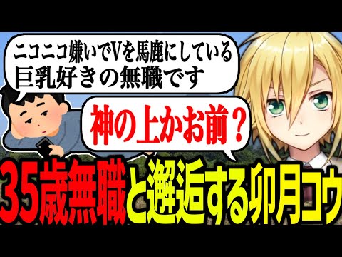 枯れた35歳無職リスナーと邂逅し、質感を味わう卯月コウ【にじさんじ/切り抜き】