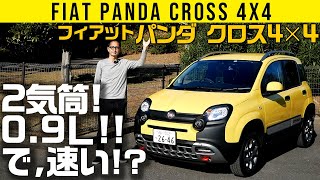 【パンダ クロス 4x4】2気筒！　0.9L！　でも速いってどういうことやー!?