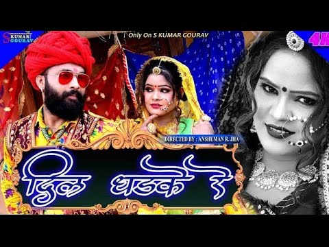 दिल धड़के रे, न्यू धमाकेदार राजस्थानी सॉन्ग ||  Dil Dhadke Re || rajasthani song || Ambika Music