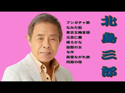 懐メロ 北島三郎 Kitajima Saburou