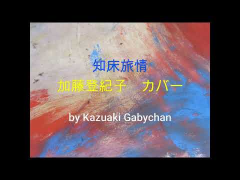 1970 ”知床旅情" "Shiretoko Ryojo” by Tokiko Kato / Hisaya Morishige, Covered by Kazuaki Gabychan