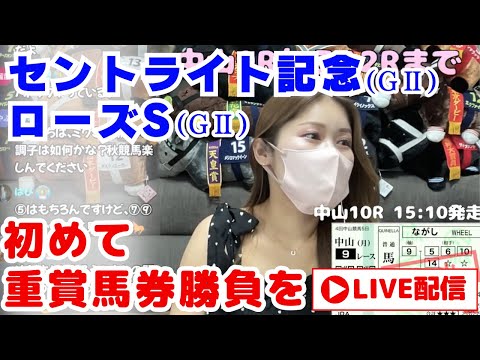 【競馬女子】重賞馬券勝負！平場含めた４レースで勝負〜！