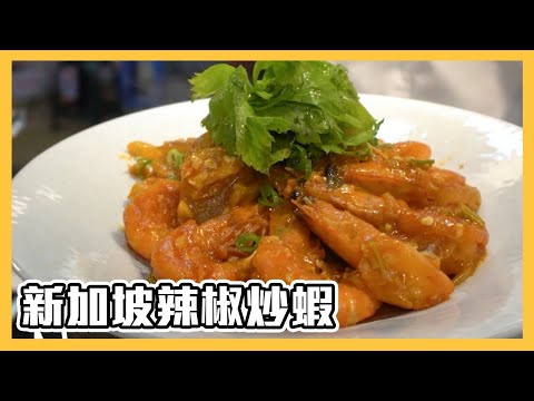 超簡單料理『#新加坡辣椒炒蝦』｜料理宗師