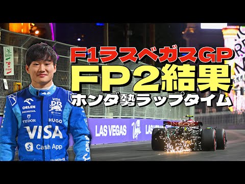 🏎️2024F1ラスベガスGP🎰FP2結果＆ホンダ勢のラップタイム紹介🏎️レーシングブルズのロングランはもう少しタイムを上げて欲しい‼️