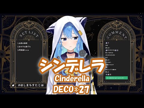 【星街すいせい】シンデレラ (Cinderella) / DECO*27【歌枠切り抜き】(2021/12/6) Hoshimachi Suisei