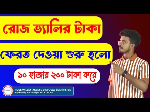 রোজ ভ্যালির টাকা ফেরত দেওয়া শুরু হলো দেখুন, Rose Valley Refund Online Payment.Rose Valley News Today