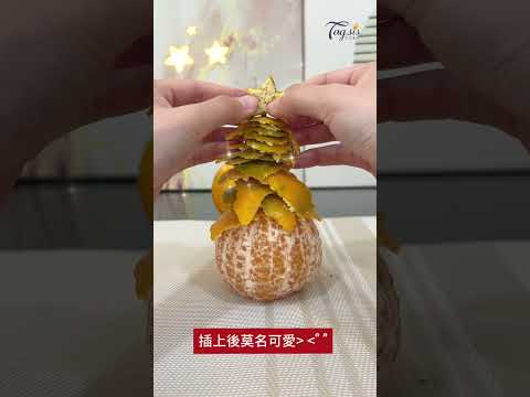 這棵聖誕樹可以吃！DIY小橘子聖誕樹🍊 #shorts