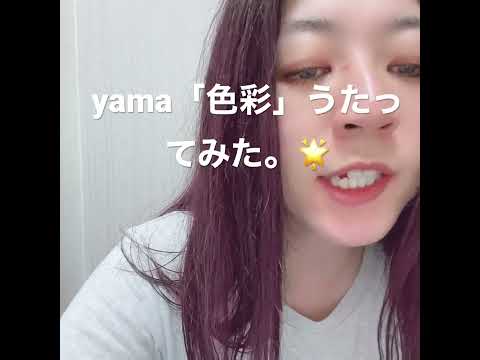 yama「色彩」歌ってみた。