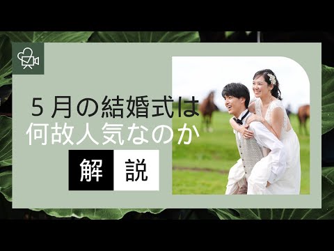 5月の結婚式のメリットは？デメリットも合わせてご紹介！