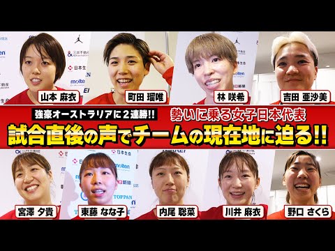 強豪オーストラリアに2連勝と勢いに乗る女子日本代表！試合直後のインタビューでチーム状況や課題を取材、次のニュージーランド戦ではどんな戦いを見せるか!?【第134回】B.WEEK!!リターンズ