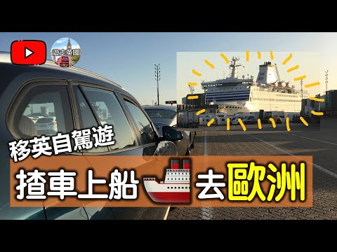 【英國揸車坐船🚢 - 移英自駕遊去歐洲🇪🇺】揸車去法國注意事項 | 直擊揸車上船實況 | 右軚車勇闖左軚車世界 | 聖米歇爾山 [附中文字幕]