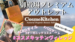 【御殿場アウトレット＆コスメキッチン/CosmeKitchen/ひきこもり無職を活かす毎日VLOG】アラフィフ☆無職・ひきこもり専業主婦//50代/無職を活かす/毎日VLOG/50代/ソロ活/