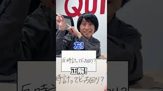 右左どっち？クイズをQuizKnockメンバーにいっぱい出してみた #Shorts