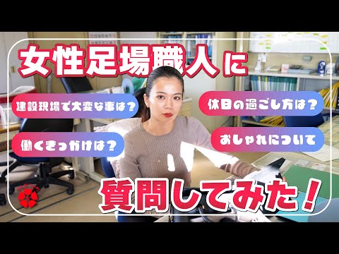 【建設現場】足場職人”Amiさん”にインタビューをさせていただきました！