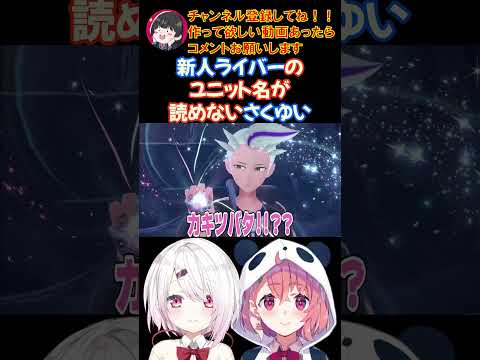 新人ライバーのユニット名が読めないさくゆい【にじさんじ/にじさんじ切り抜き/笹木咲/笹木咲切り抜き/椎名唯華/椎名唯華切り抜き/さくゆい】