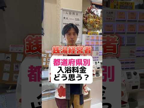 【都道府県別】入浴料金について、どう思う？ #銭湯 #温泉 #サウナ #銭湯経営 #経営者 #入浴