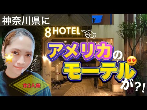 【遊び心満載】神奈川の湘南にある8HOTELが70'sアメリカのモーテル⁈と思わせて更に止まる所を知らなかった【ホテル探索】