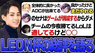 【LEON杯】大会終了後、LEON杯の総括を語るらいじん【らいじん/うるか/鷹宮リオン/歌衣メイカ/空澄セナ/LEON代表/切り抜き】