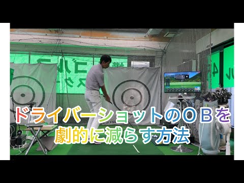 ドライバーショットのＯＢを劇的に減らす練習方法‼️ティーショットを安定させてスコアアップ⤴️を狙いたい！