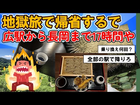 【旅スレ】今から普通列車で17時間かけて広島からみんなが田舎だと思ってる新潟いくわ【2chまとめ】