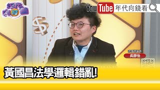 精彩片段》吳靜怡：#黃國昌 就是在胡亂...【年代向錢看】2024.12.25@ChenTalkShow