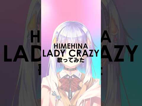 LADY CRAZY歌ってみた！  #Shorts #歌ってみた #新人VTuber #雫川なのか