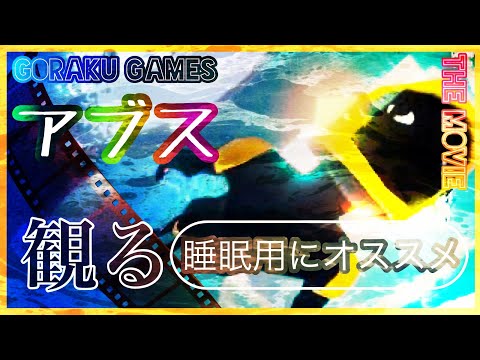 作業用&睡眠用(ABUZ)