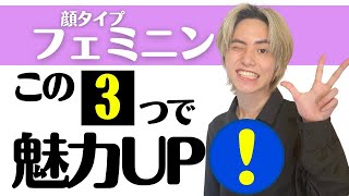 【プロが教える】顔タイプフェミニンをもっとカワイくする魅力爆上げアイテム３選