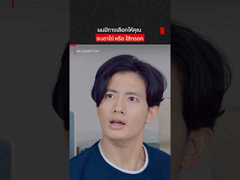 ตื่นมาอยู่บ้านเดียวกันเฉย #MeAlwaysYou #ณัฏฐ์กิจจริต #เป้อารักษ์ #NetflixThailand