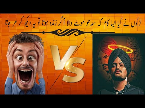 WOW NICE VOICE ⭐|KIA BEAUTIFUL AWAZ HAY👌 #shorts #ytshorts #song #sidhumoosewala #fun #funny