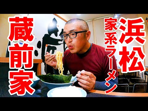 みかんの産地で家系ラーメン。六角家系列の人気店でガッツリ！【静岡県浜松市　蔵前家】