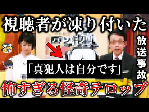 【ゆっくり解説】※これは放送してはいけなかった..有名報道番組の生放送中に表示された恐ろしすぎるテロップ８選！