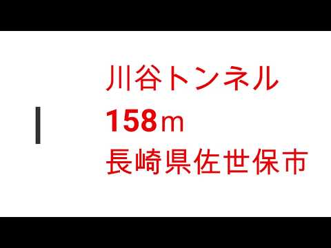 川谷トンネル　里美トンネル　長崎県佐世保市