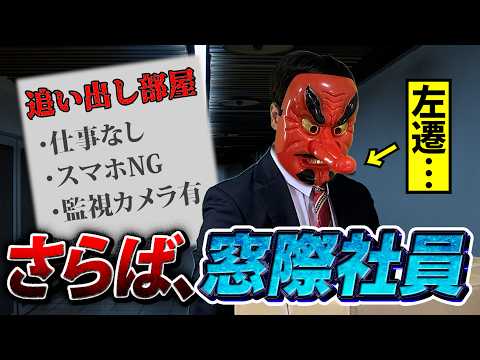 エアコンなし、昇給なし、毎日退職を促される「追い出し部屋」の実態。社内ニートの末路がやばすぎる……