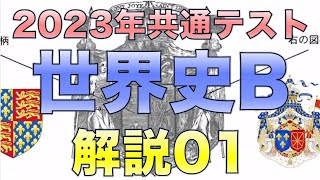 2023年 共通テスト世界史B解説01