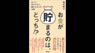 【紹介】お金が貯まるのは、どっち! （菅井敏之）