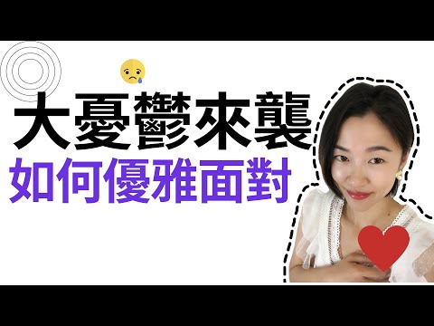 照顧情緒 面對憂鬱 😱 我們還能幫上什麼忙嗎 ? 優雅面對 ❤️ 練習不幫倒忙 夾縫中求生存 你也可以是個英雄! 💃 👌🏻