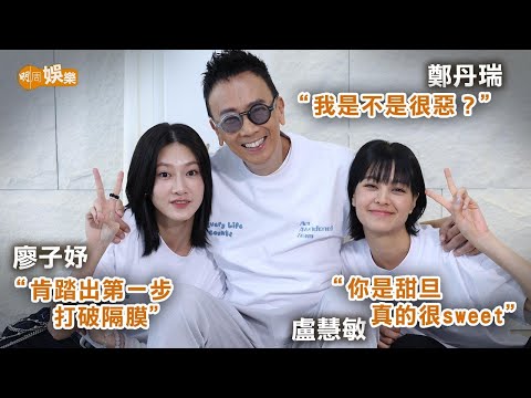 Amy Lo讚鄭丹瑞係「甜旦」廖子妤提起父女關係落淚｜廖子妤盧慧敏專訪