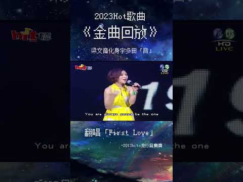 2023爆紅歌曲回顧-梁文音化身宇多田「音」翻唱《First Love 初戀》-2013hito流行音樂獎