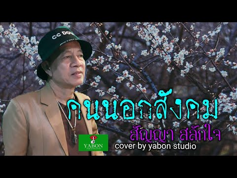 คนนอกสังคม [Cover by YABON & สัญญา สลักใจ ] เพลงนี้้ทำขึ้นเพื่ออนุรักษ์